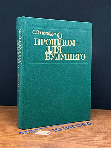 О прошлом - для будущего