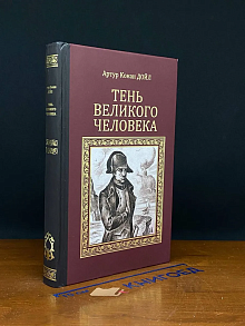 Тень великого человека