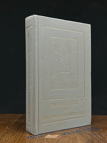 Сандро из Чегема. Книга 2