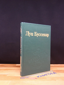 Л. Буссенар. Собрание романов. Том 8. Архипелаг чудовищ