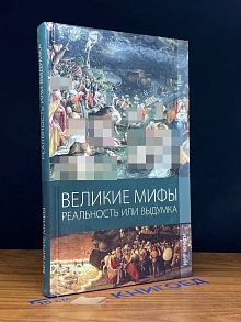 Великие мифы. Реальность или выдумка