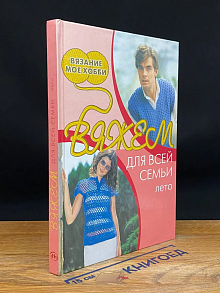Вяжем для всей семьи. Лето