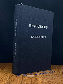 (ДЕФЕКТ) П. Н. Милюков. Воспоминания