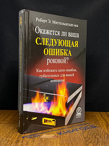 Окажется ли ваша следующая ошибка роковой?