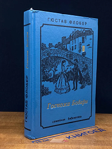 Госпожа Бовари