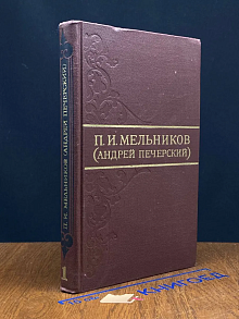 П. Мельников. Собрание сочинений в 8 томах. Том 1