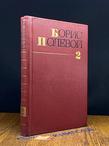 Борис Полевой. Собрание сочинений в 9 томах. Том 2