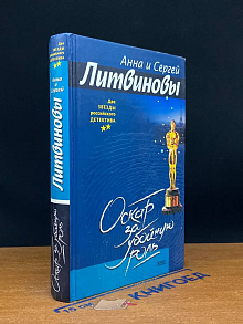 Оскар за убойную роль