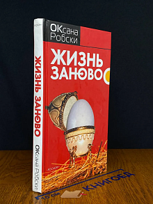 Жизнь заново