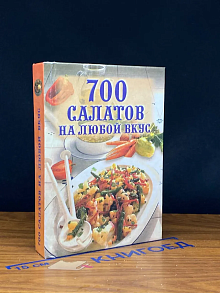 700 салатов на любой вкус
