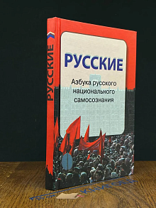 Русские. Азбука русского национального самосознания