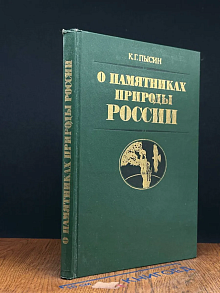 О памятниках природы России