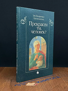 Прекрасен ты, человек?