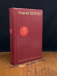 Г. Березко. Избранные произведения в 3 томах. Том 2