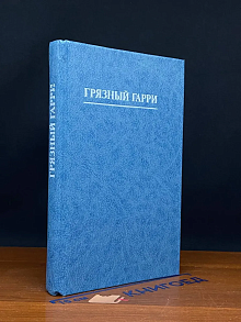 Грязный Гарри. Недоступная девственница