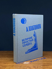 Величие простых сердец