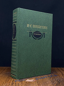 И. С. Никитин. Сочинения