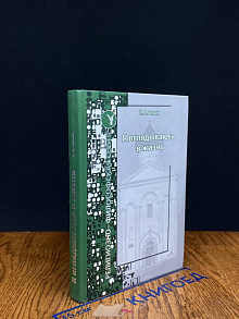Я вглядываюсь в жизнь. Книга раздумий
