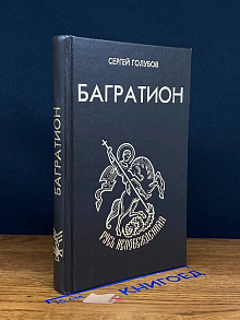 Багратион