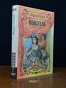 Консуэло. Книга 1. Т. 7