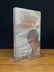 Феникс Возрождается. Портрет в осколках зеркала. Кн. 1