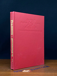 Ленинград. Дневники военных лет. Книга 1