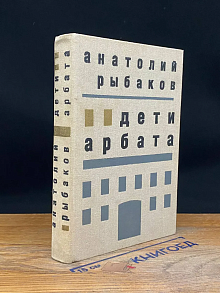 Дети Арбата