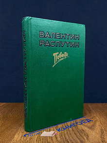 Последний срок. Прощание с Матерой