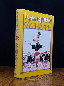 Кулинарный календарь на 2005