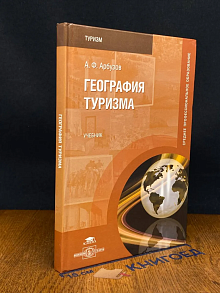 (ШТАМП) География туризма