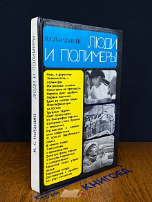Люди и полимеры