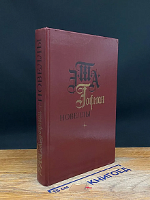 Э. Т. А. Гофман. Новеллы