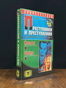 Преступники и преступления с древности до наших дней