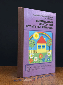 Воспитание сенсорной культуры ребенка
