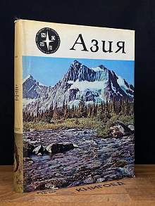 Азия