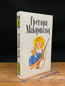 Г. Макдональд. Собрание сочинений в 5 томах. Том 4