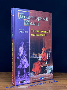 Таинственный незнакомец