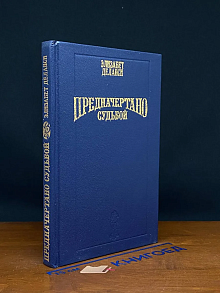 Предначертано судьбой