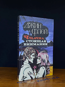 Чудачка, стоящая внимания