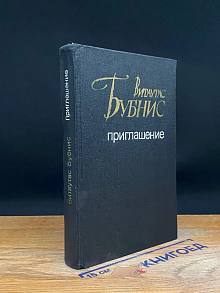 Приглашение