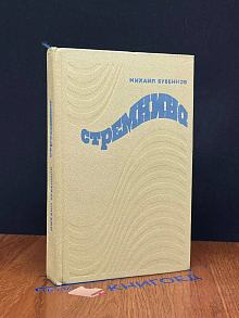 Стремнина