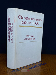 Об идеологической работе КПСС