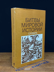 Битвы мировой истории. Словарь