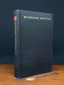 Всеволод Кочетов. Собрание сочинений в 6 томах. Том 5