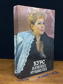 Курс женских рукоделий