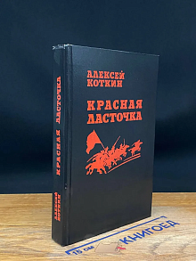 Красная ласточка