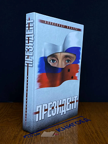 Президент