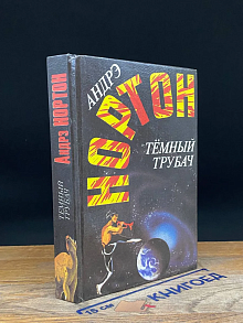 Нортон. Том 7. Темный трубач