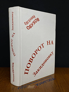 Поворот на Закидоновку