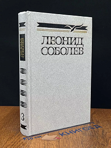Леонид Соболев. Собрание сочинений в 5 томах. Том 3
